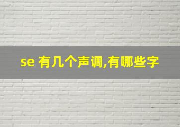 se 有几个声调,有哪些字